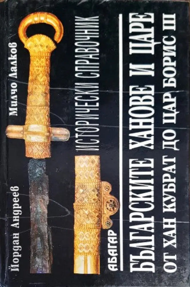 Българските ханове и царе - от хан Кубрат до цар Борис III (2009) - Книги