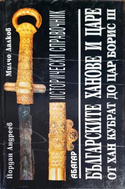 Българските ханове и царе - от хан Кубрат до цар Борис III (2009) - Книги
