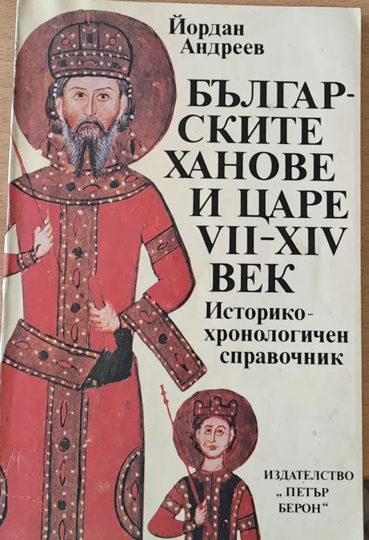 Българските ханове и царе VІІ - ХІV век - Книги