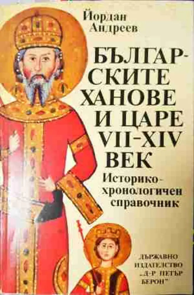 Българските ханове и царе VII-XIV век - Историко-хронологичен справочник (3774) - Книга