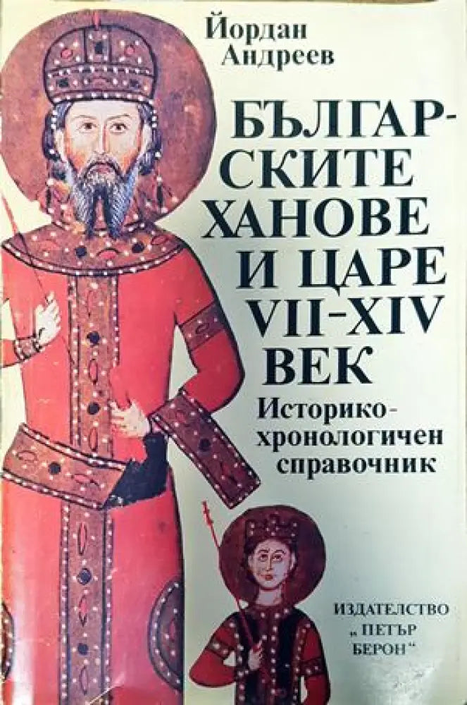 Българските ханове и царе VII-XIV век - Книги