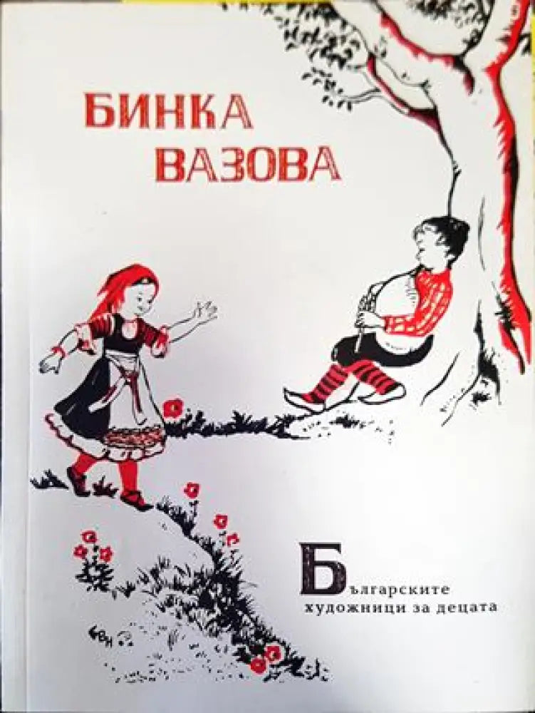 Българските художници за децата. Бинка Вазова - Книги