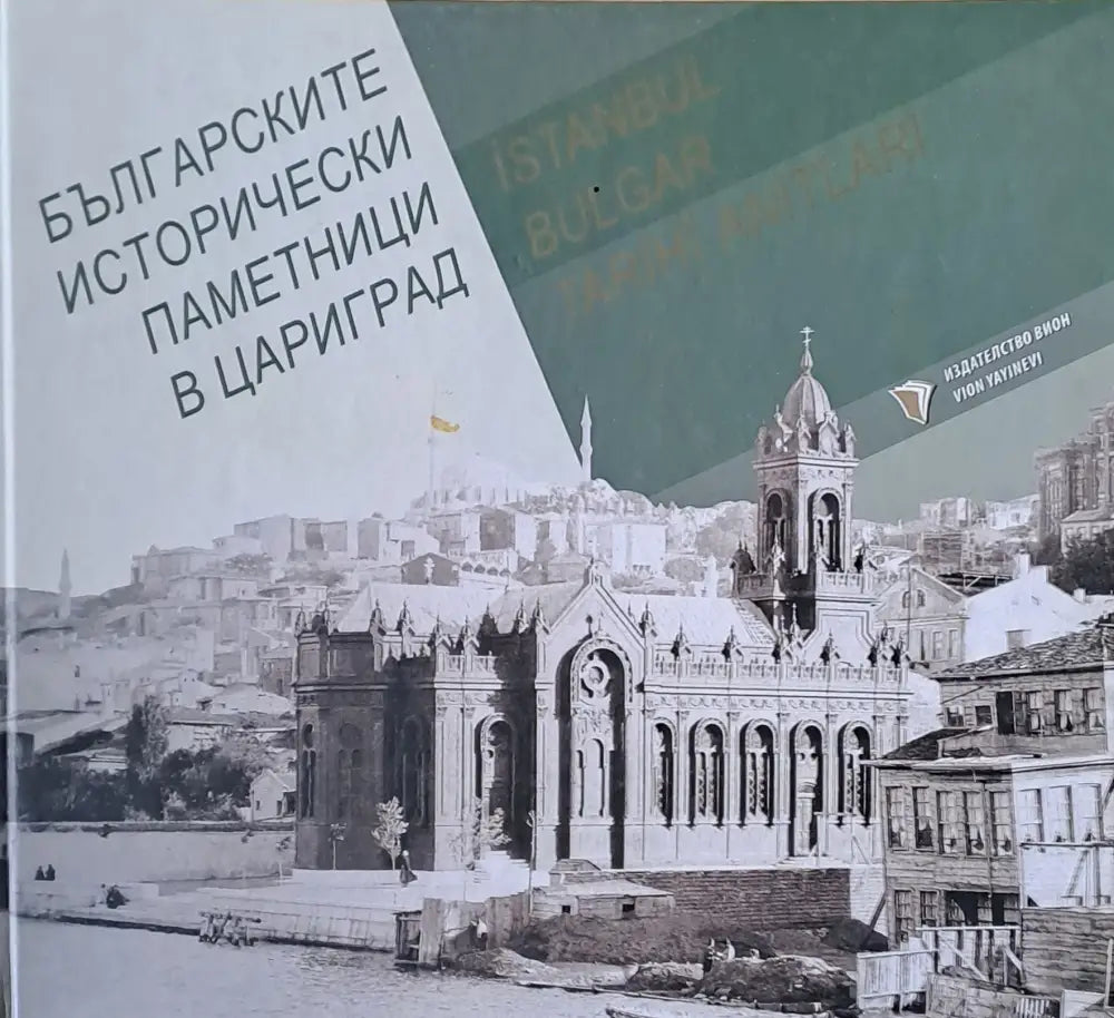 Българските исторически паметници в Цариград - Книги