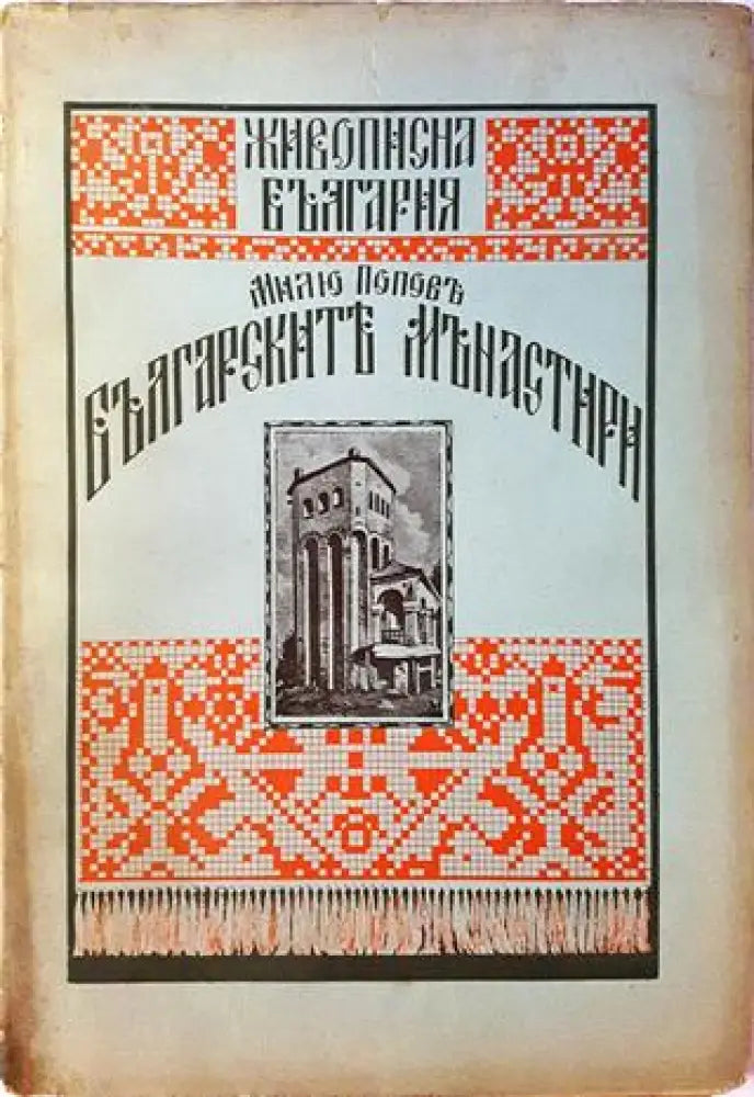 Българските манастири (1076) - Книга