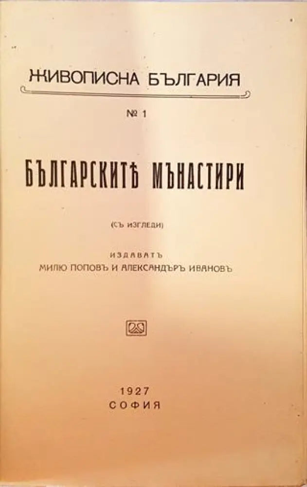 Българските манастири (1076) - Книга