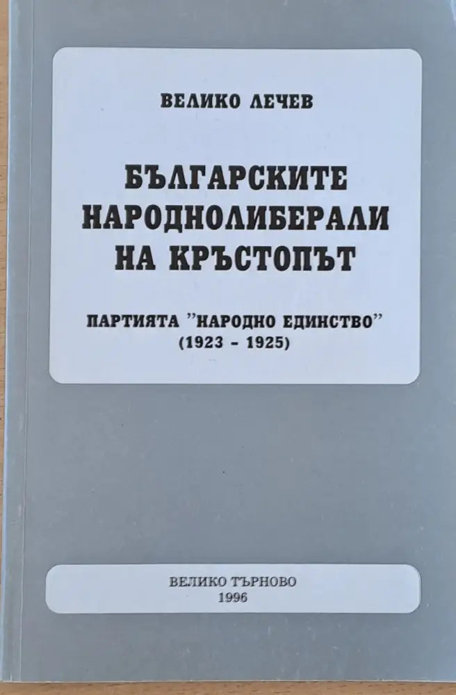 Българските народнолиберали на кръстопът - Книги