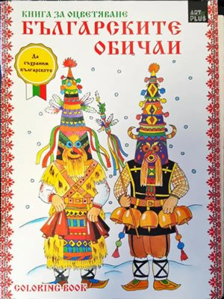 Българските обичаи: Книга за оцветяване - Книги