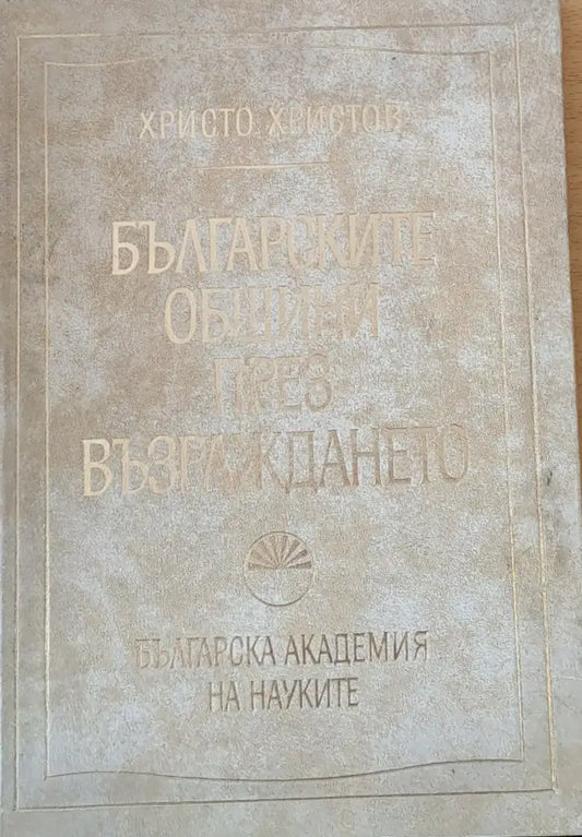 Българските общини през Възраждането - Книги