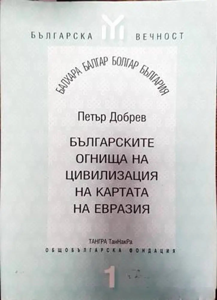 Българските огнища на цивилизация на картата на Евразия (3865) - Книга