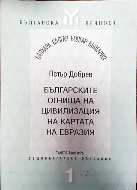 Българските огнища на цивилизация на картата на Евразия (3865) - Книга