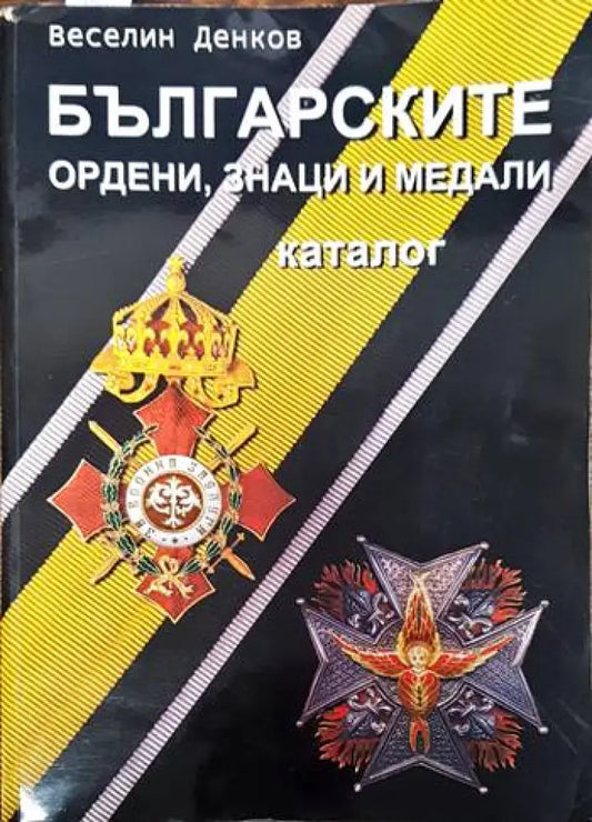 Българските ордени знаци и медали - Книги
