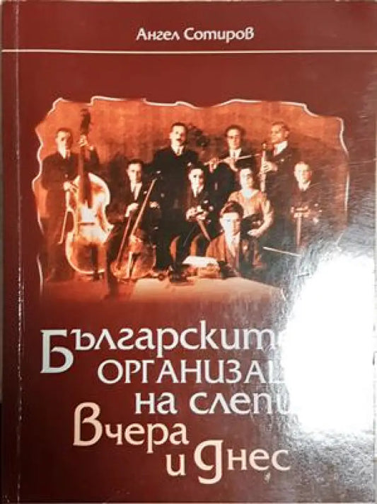 Българските организации на слепи - вчера и днес (2542) - Книга