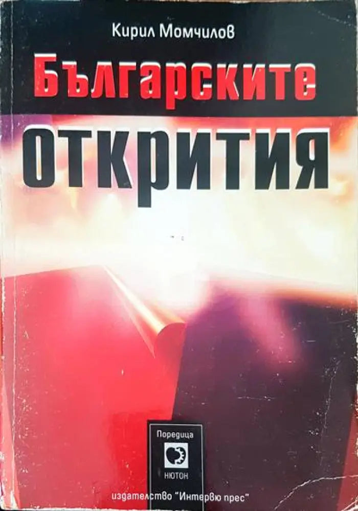 Българските открития - Книги