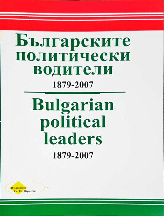 Българските политически водители 1879-2007 - Книги