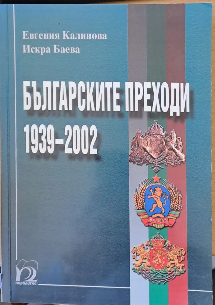 Българските преходи 1939 - 2002 - Книги