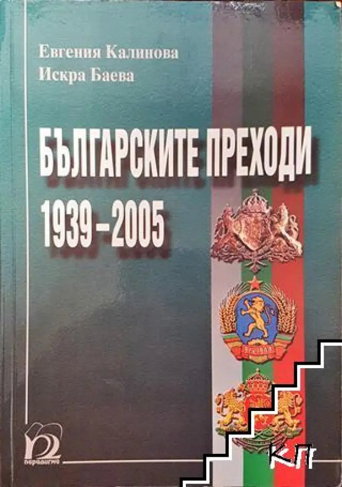 Българските преходи 1939-2005 - Книга