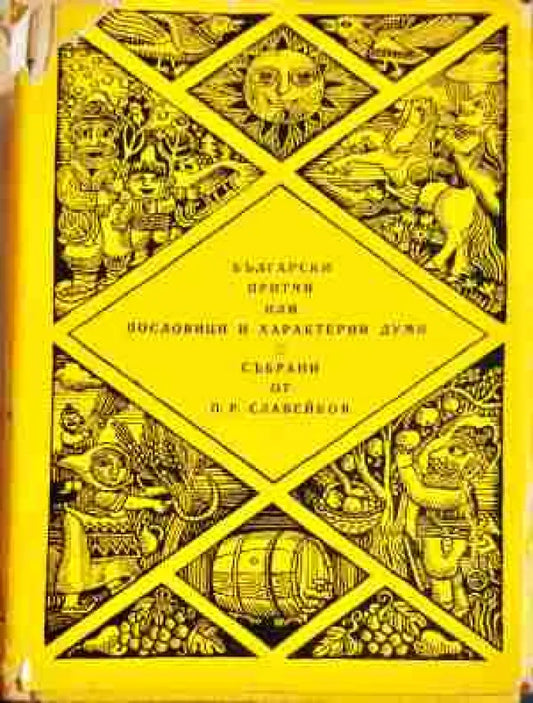 Българските притчи или пословици и характерни думи (302) - Книга