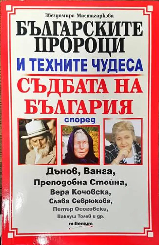 Българските пророци и техните чудеса - Книги
