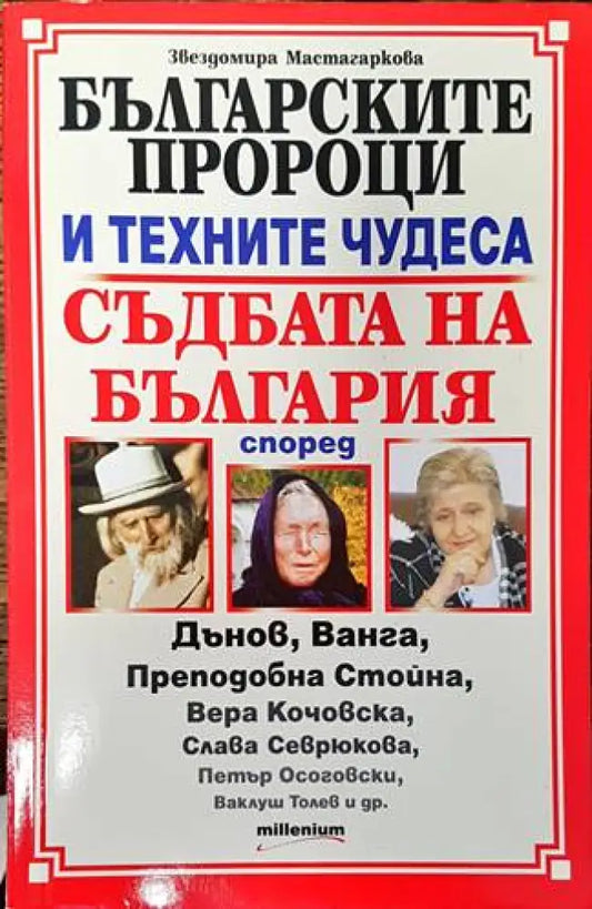 Българските пророци и техните чудеса - Книги