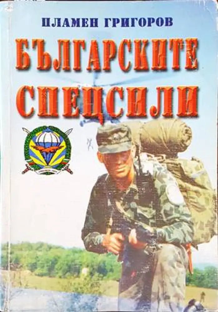 Българските спецсили - Книги