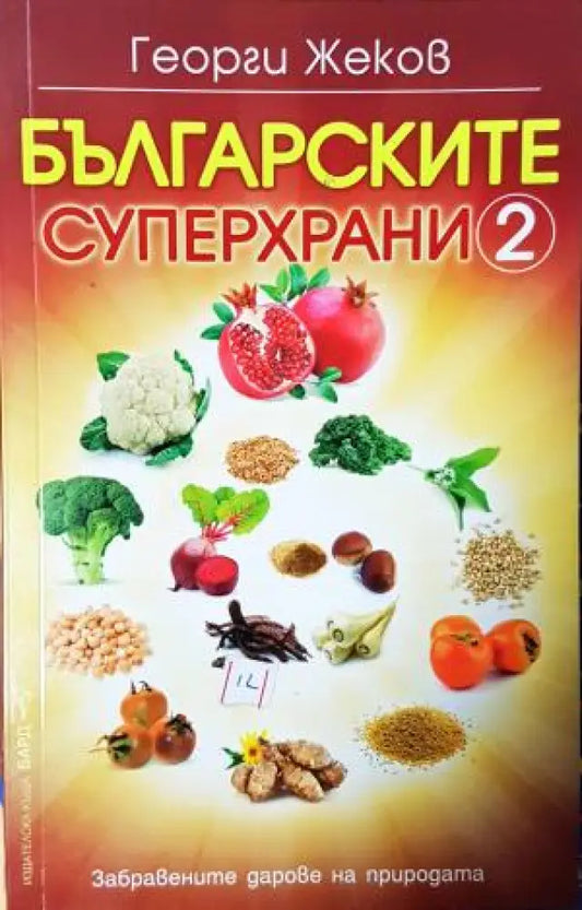 Българските суперхрани. Книга 2 (2530) - Книга