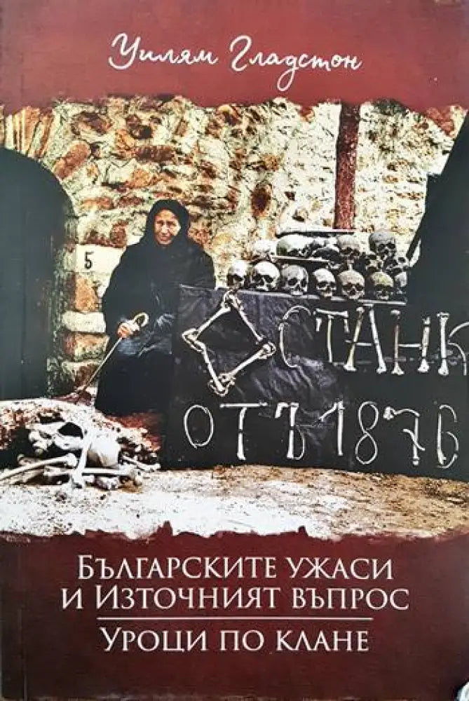 Българските ужаси и Източният въпрос; Уроци по клане - Книги