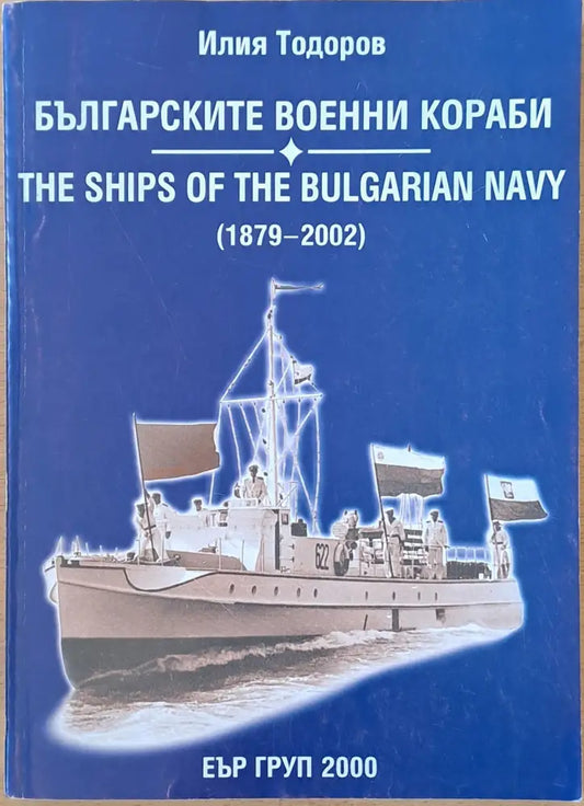 Българските военни кораби / The ships of the Bulgarian NAVY - Книги