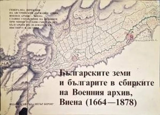 Българските земи и българите в сбирките на Военния архив Виена (1664-1878) - Книги