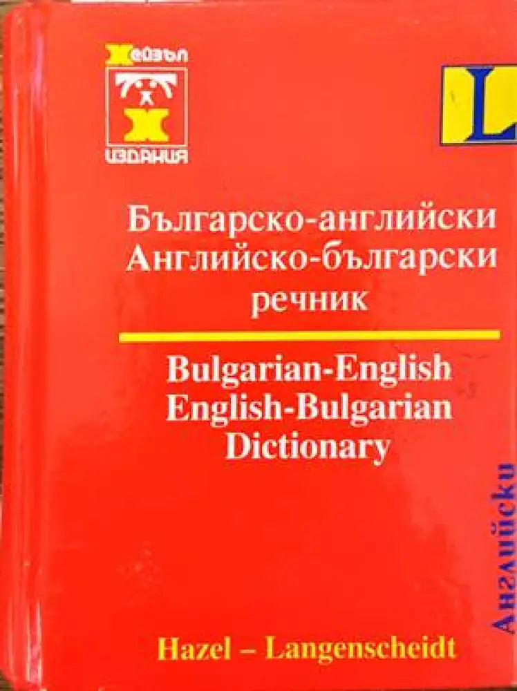 Българско-английски / Английско-български речник - Книги