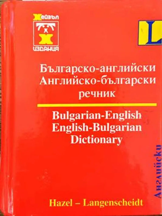 Българско-английски / Английско-български речник - Книги