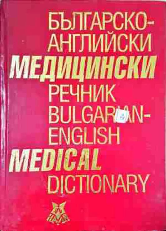 Българско-английски медицински речник / Bulgarian-English Medical Dictionary - Книга