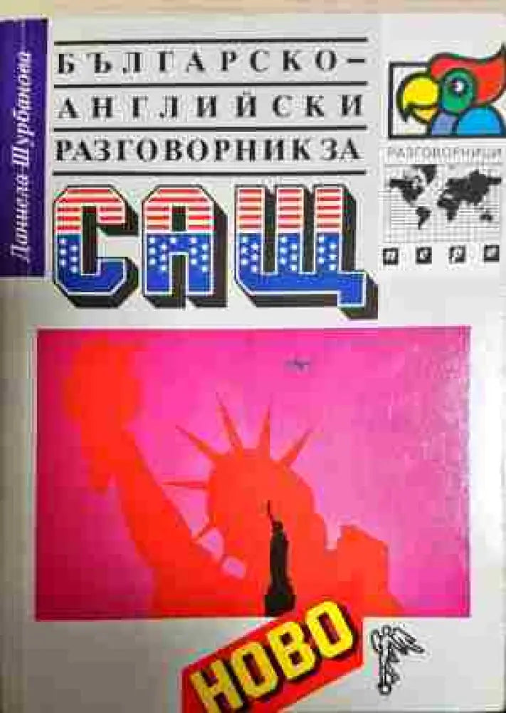Българско-английски разговорник за САЩ - Книга