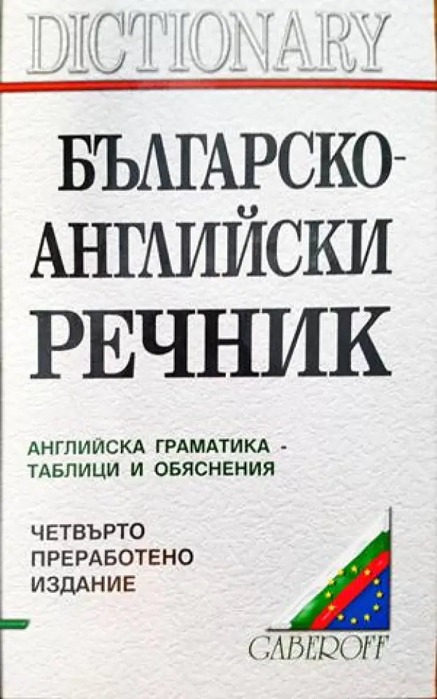 Българско-английски речник (833) - Книга