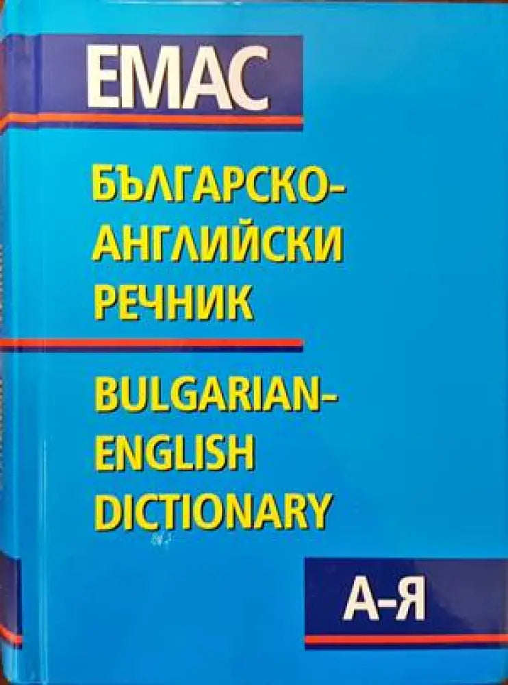 Българско-английски речник А-Я / Bulgarian-English Dictionary - Книги