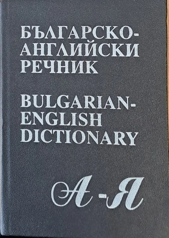 Българско-английски речник А-Я - Книги