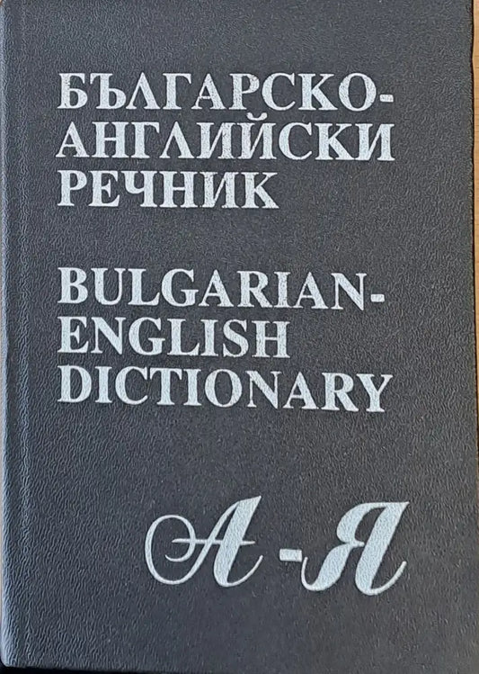 Българско-английски речник А-Я - Книги