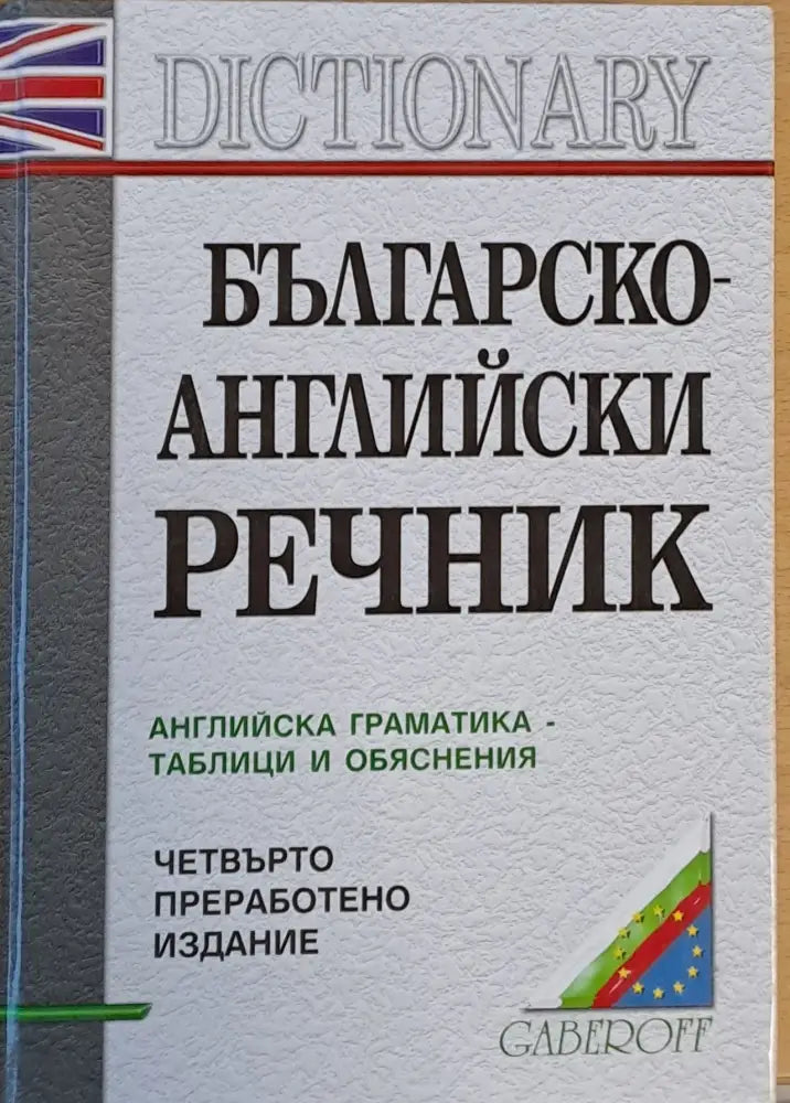 Българско-английски речник. Английска граматика-таблици и обяснения - Книги