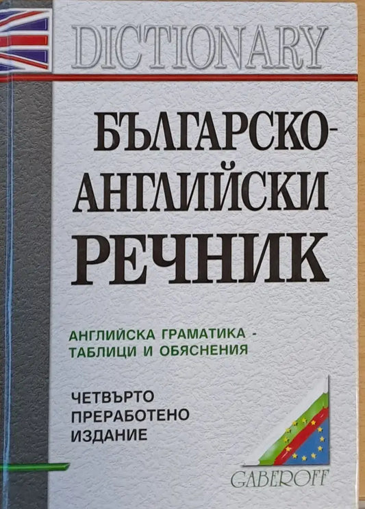 Българско-английски речник. Английска граматика-таблици и обяснения - Книги