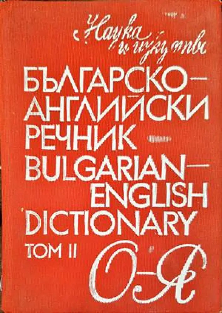 Българско-английски речник / Bulgarian-English dictionary. Том 2 - Книги
