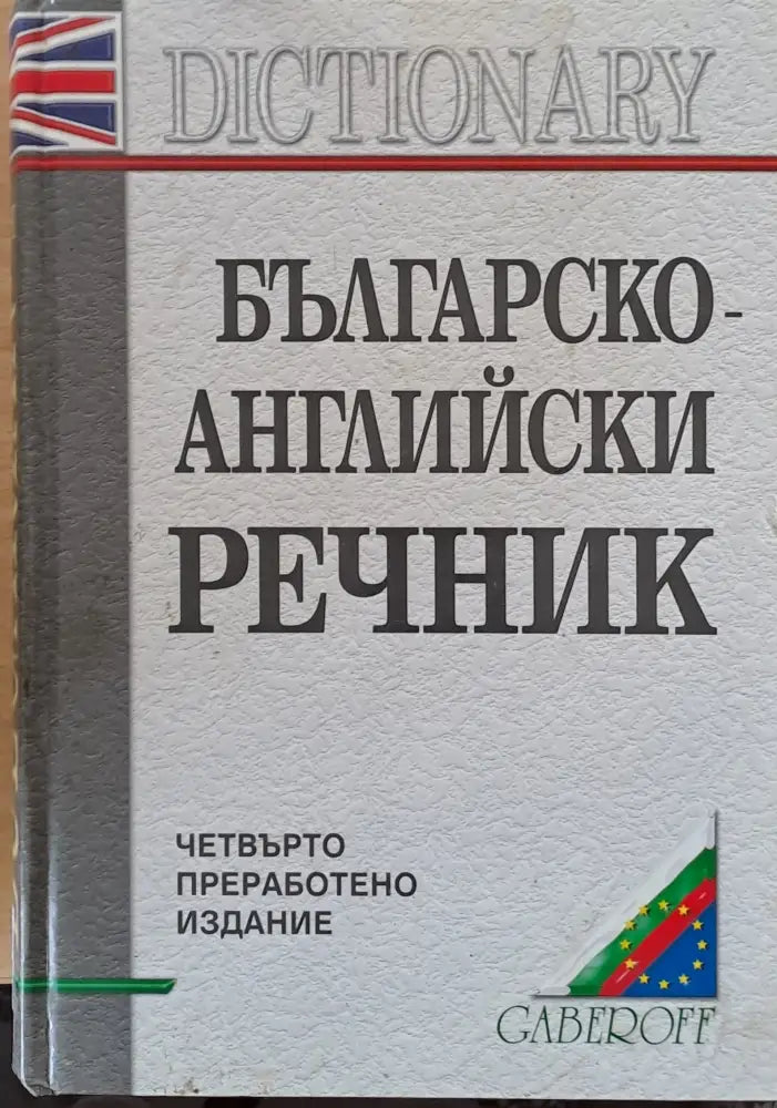 Българско-английски речник - Книги