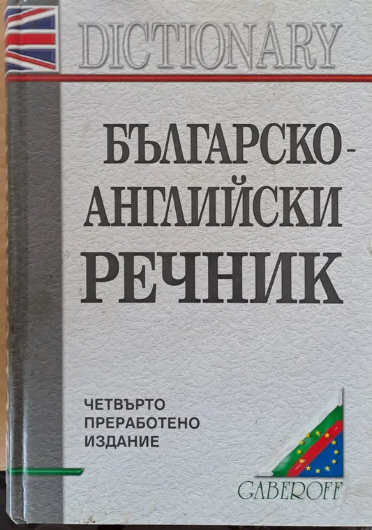 Българско-английски речник - Книги