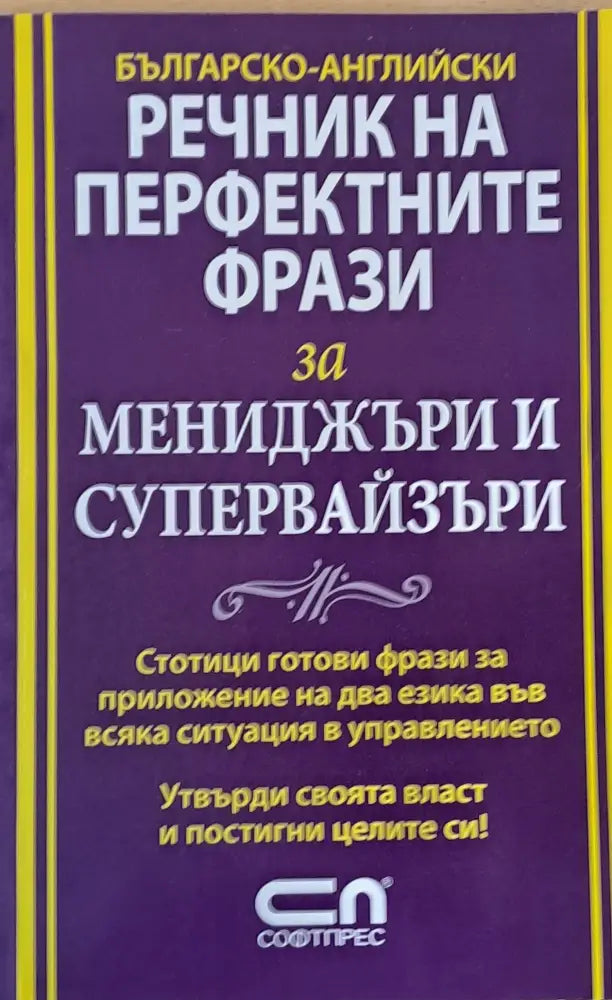 Българско-Английски речник на перфектните фрази за мениджъри и супервайзъри - Книги
