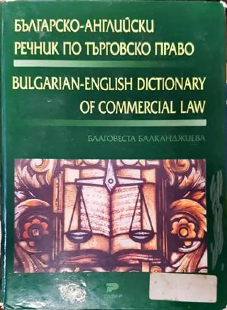 Българско-английски речник по търговско право / Bulgarian-english dictionary of commercial law - Книги