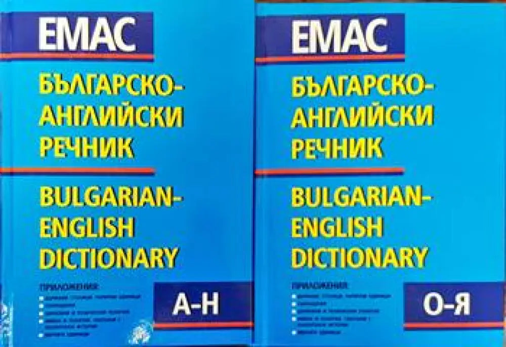 Българско-английски речник. Том 1-2 (623) - Книга