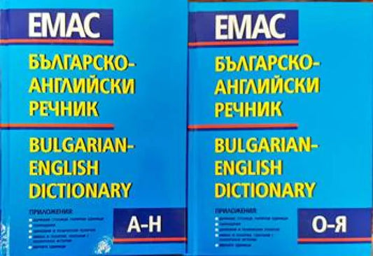 Българско-английски речник. Том 1-2 (623) - Книга