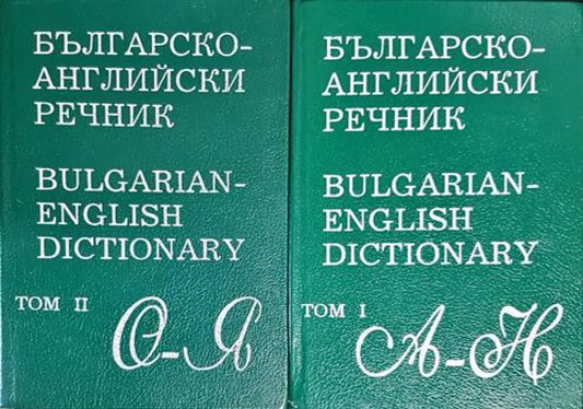 Българско-английски речник. Том 1-2 (890) - Книга