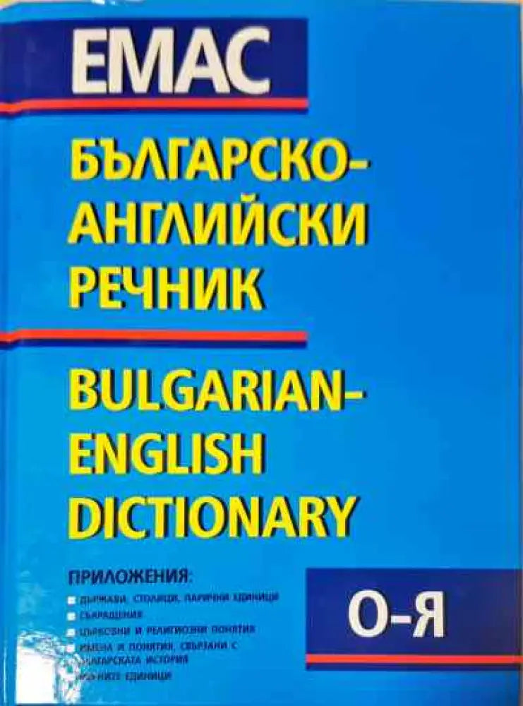 Българско-английски речник. Том 1-2 - Книги