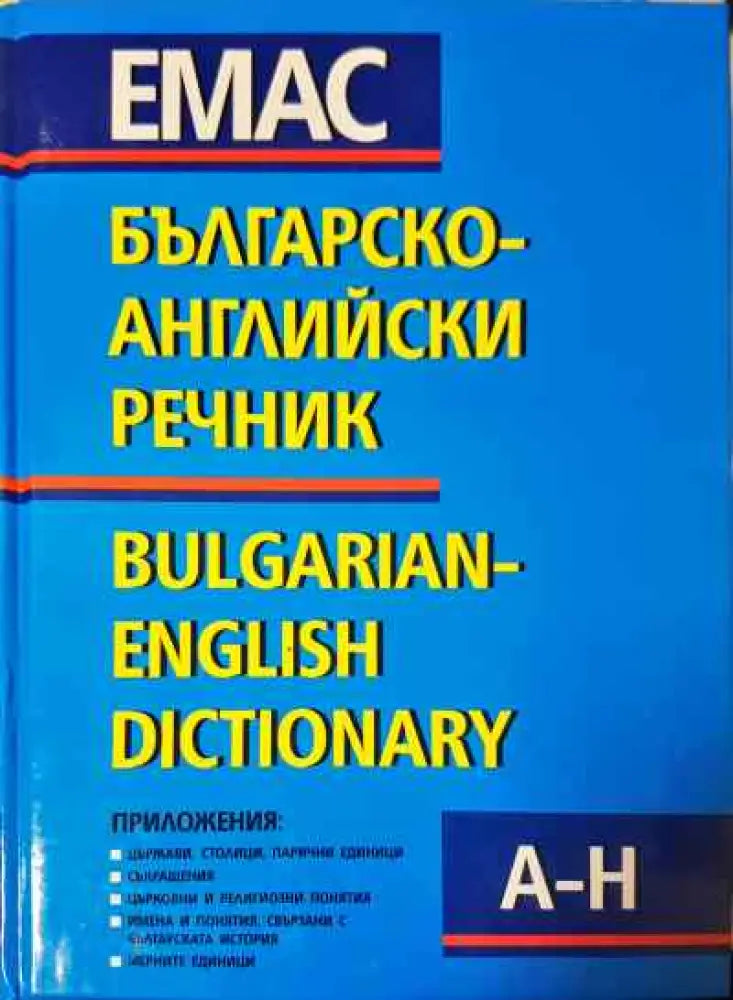 Българско-английски речник. Том 1-2 - Книги