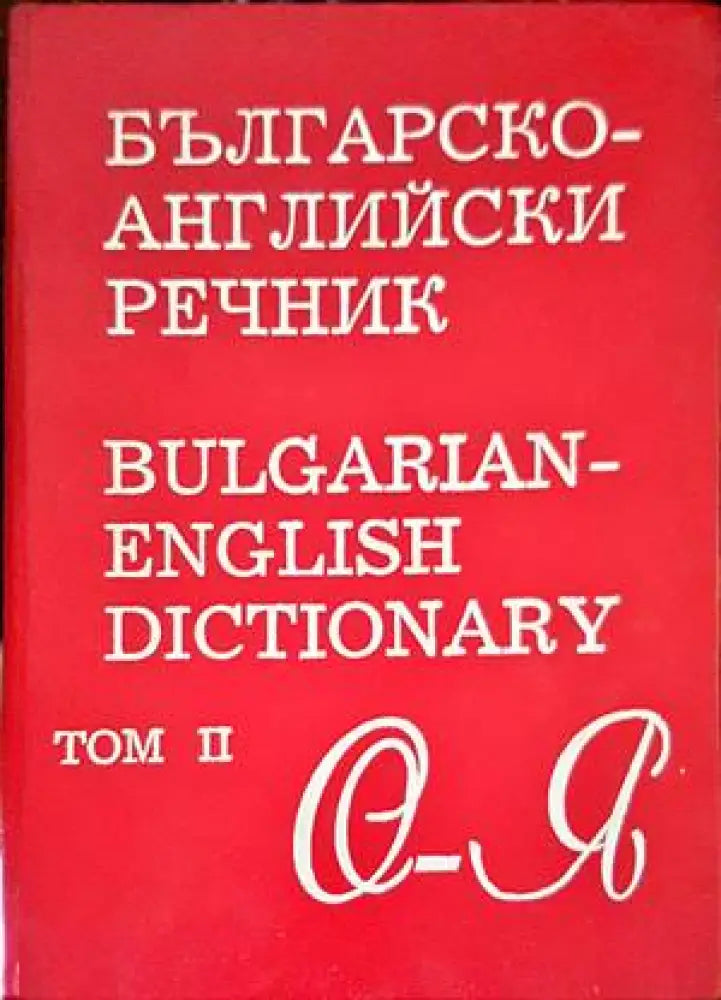 Българско-английски речник. Том 2 - Книги