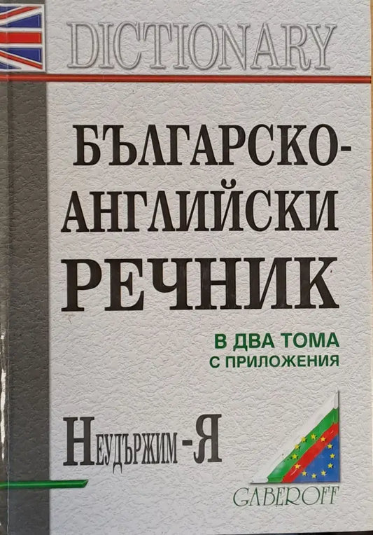 Българско-английски речник в два тома с приложения. Неудържим - Я - Книги